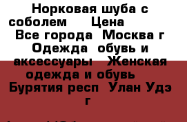 Норковая шуба с соболем . › Цена ­ 40 000 - Все города, Москва г. Одежда, обувь и аксессуары » Женская одежда и обувь   . Бурятия респ.,Улан-Удэ г.